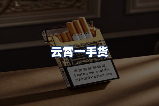 云霄一手货